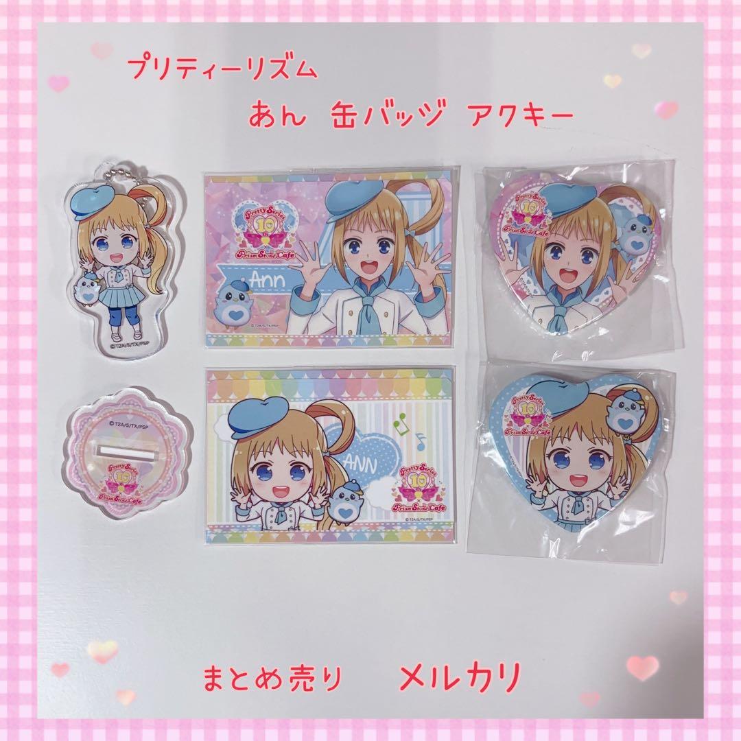 プリティーリズム あん 缶バッジ アクキー 美品【832】