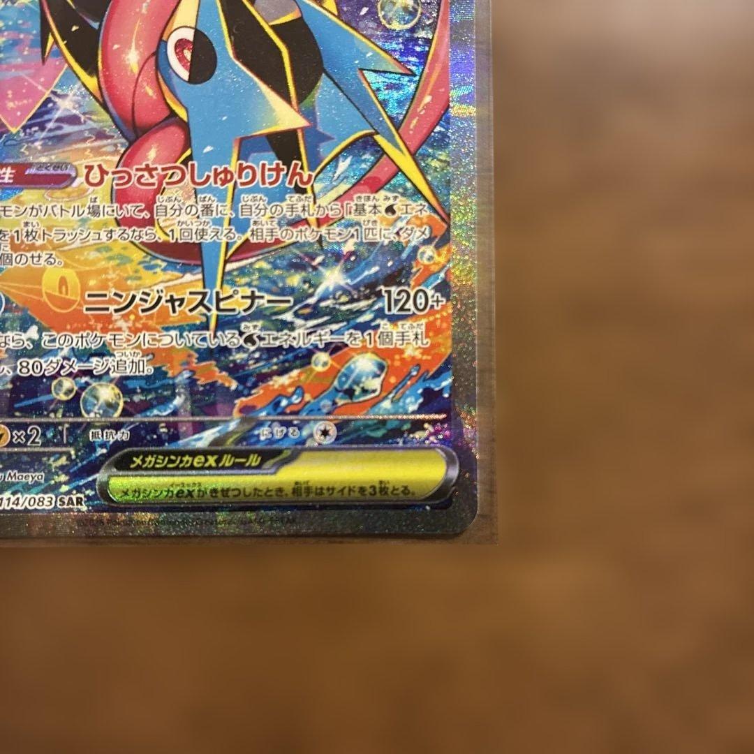 【未使用品】ポケモンカードニンジャスピナーのメガゲッコウガex SAR