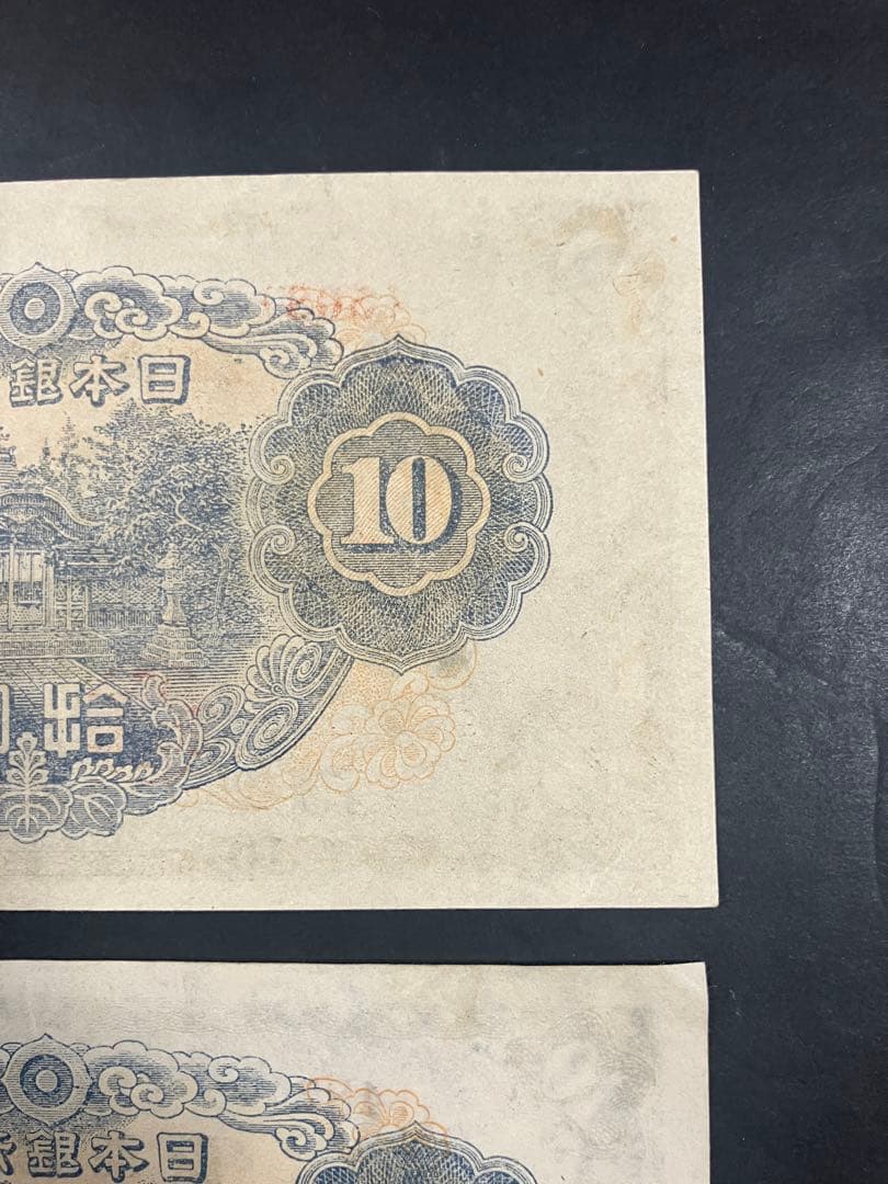旧紙幣　古札　ピン札　和気清麻呂10円　３次10円　証紙付　無し　K48