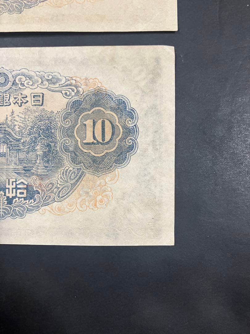 旧紙幣　古札　ピン札　和気清麻呂10円　３次10円　証紙付　無し　K48