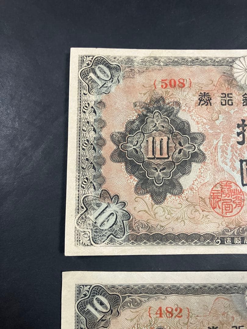 旧紙幣　古札　ピン札　和気清麻呂10円　３次10円　証紙付　無し　K48