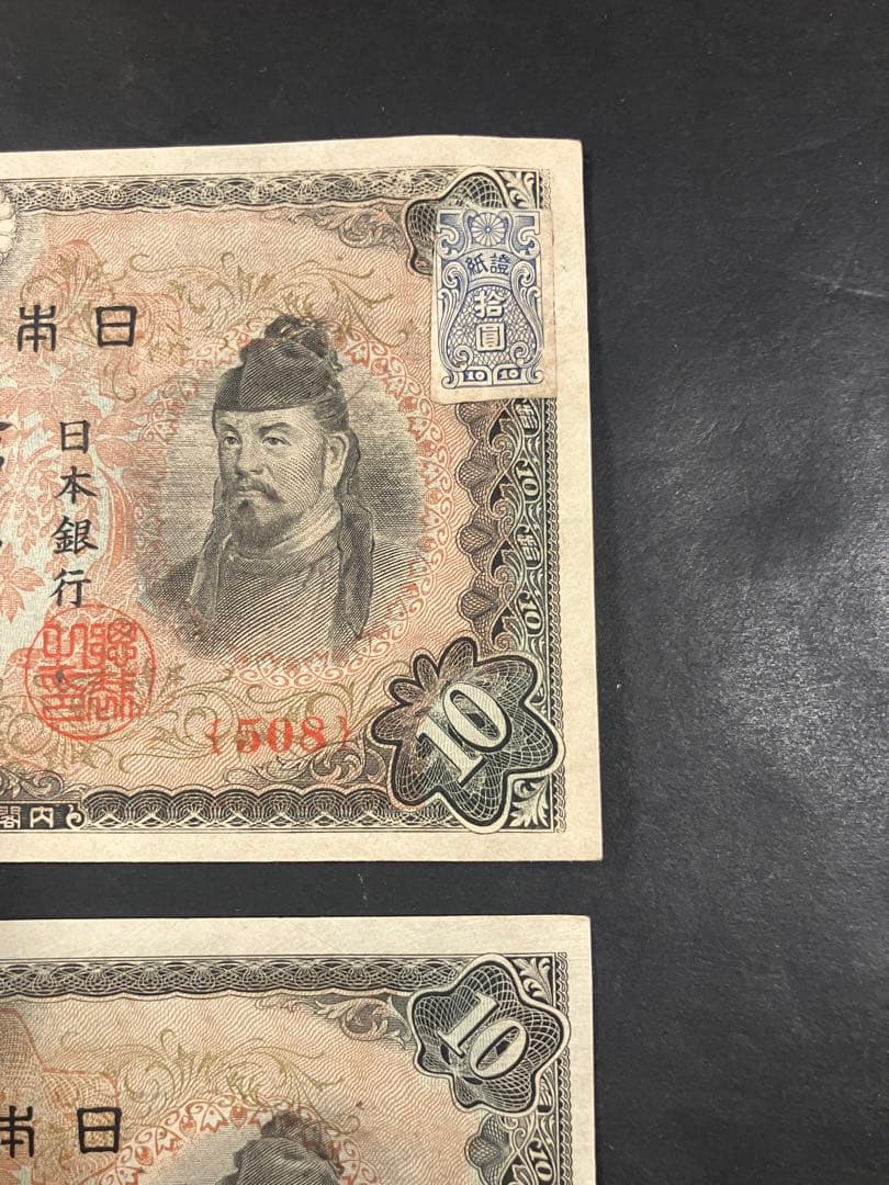 旧紙幣　古札　ピン札　和気清麻呂10円　３次10円　証紙付　無し　K48