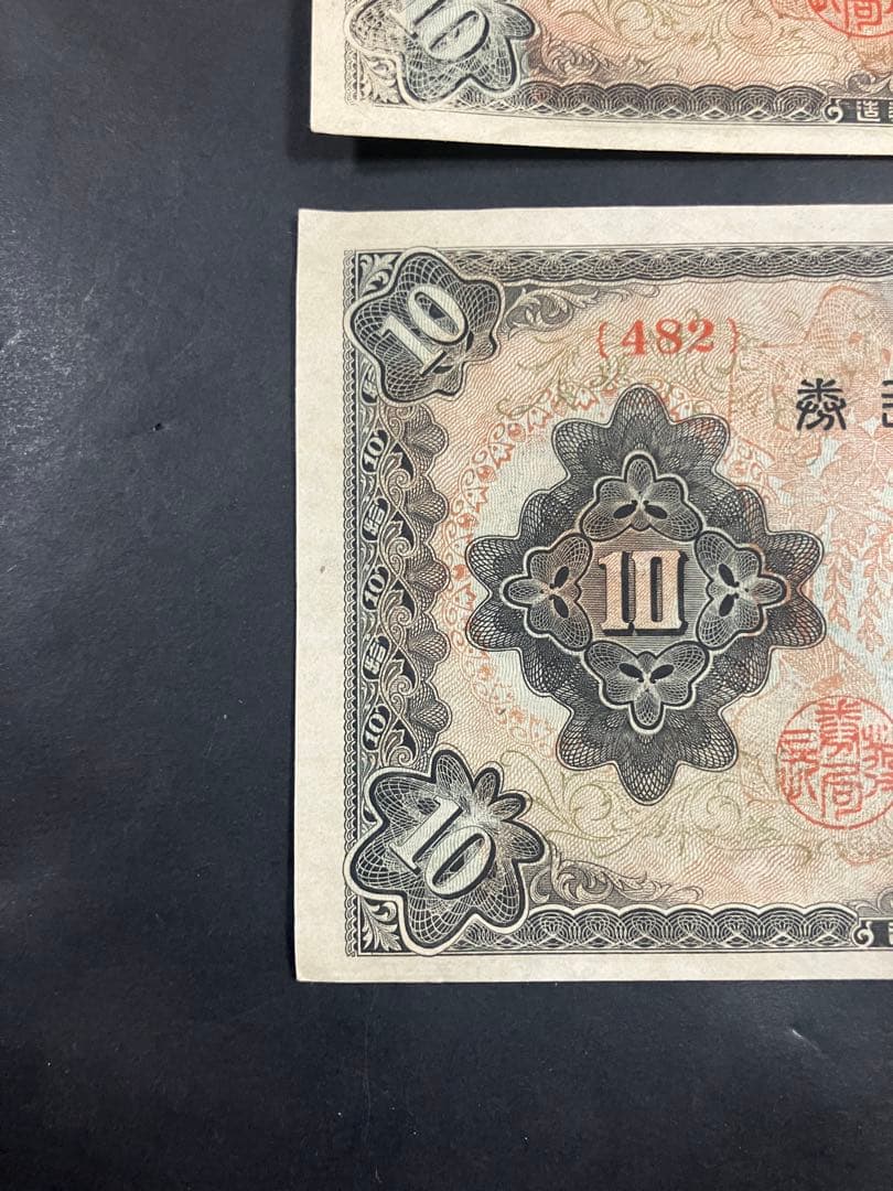 旧紙幣　古札　ピン札　和気清麻呂10円　３次10円　証紙付　無し　K48