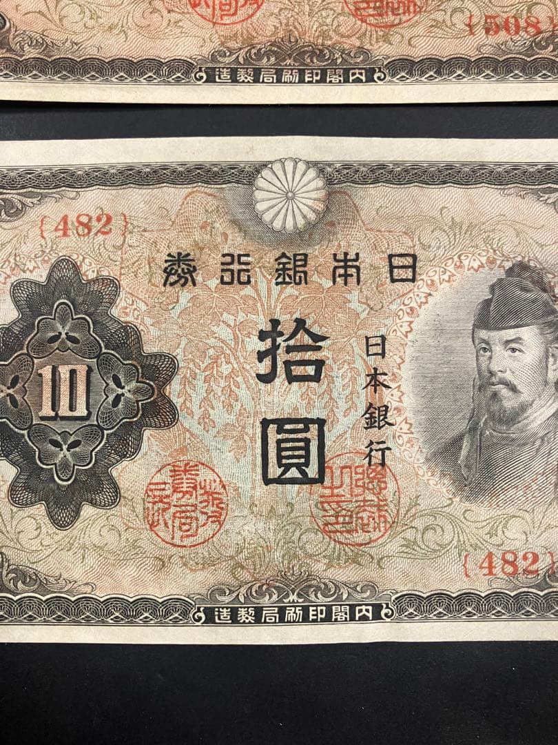 旧紙幣　古札　ピン札　和気清麻呂10円　３次10円　証紙付　無し　K48