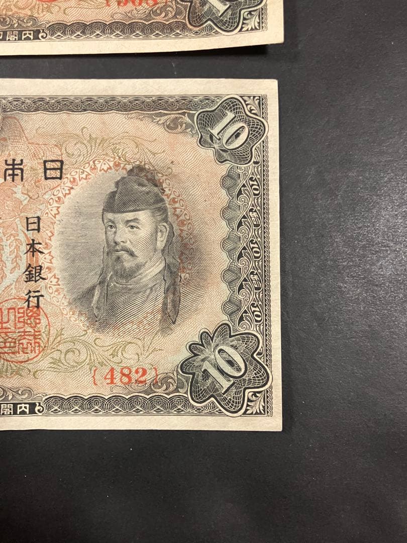 旧紙幣　古札　ピン札　和気清麻呂10円　３次10円　証紙付　無し　K48