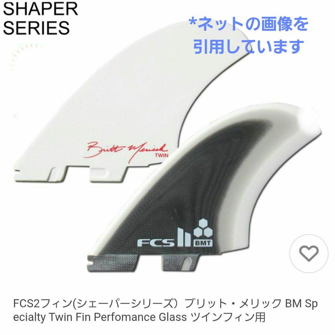 FCS Shaper Series BM サーフボードフィン　ツインフィン
