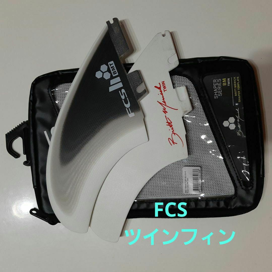FCS Shaper Series BM サーフボードフィン　ツインフィン