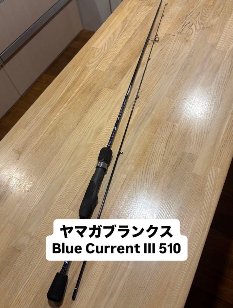 【訳あり】ヤマガブランクス Blue Current III 510