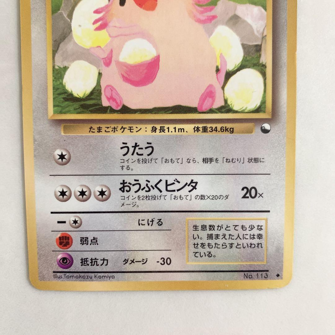 旧裏　ラッキー　ポケモンカード　No.113 マークあり　青