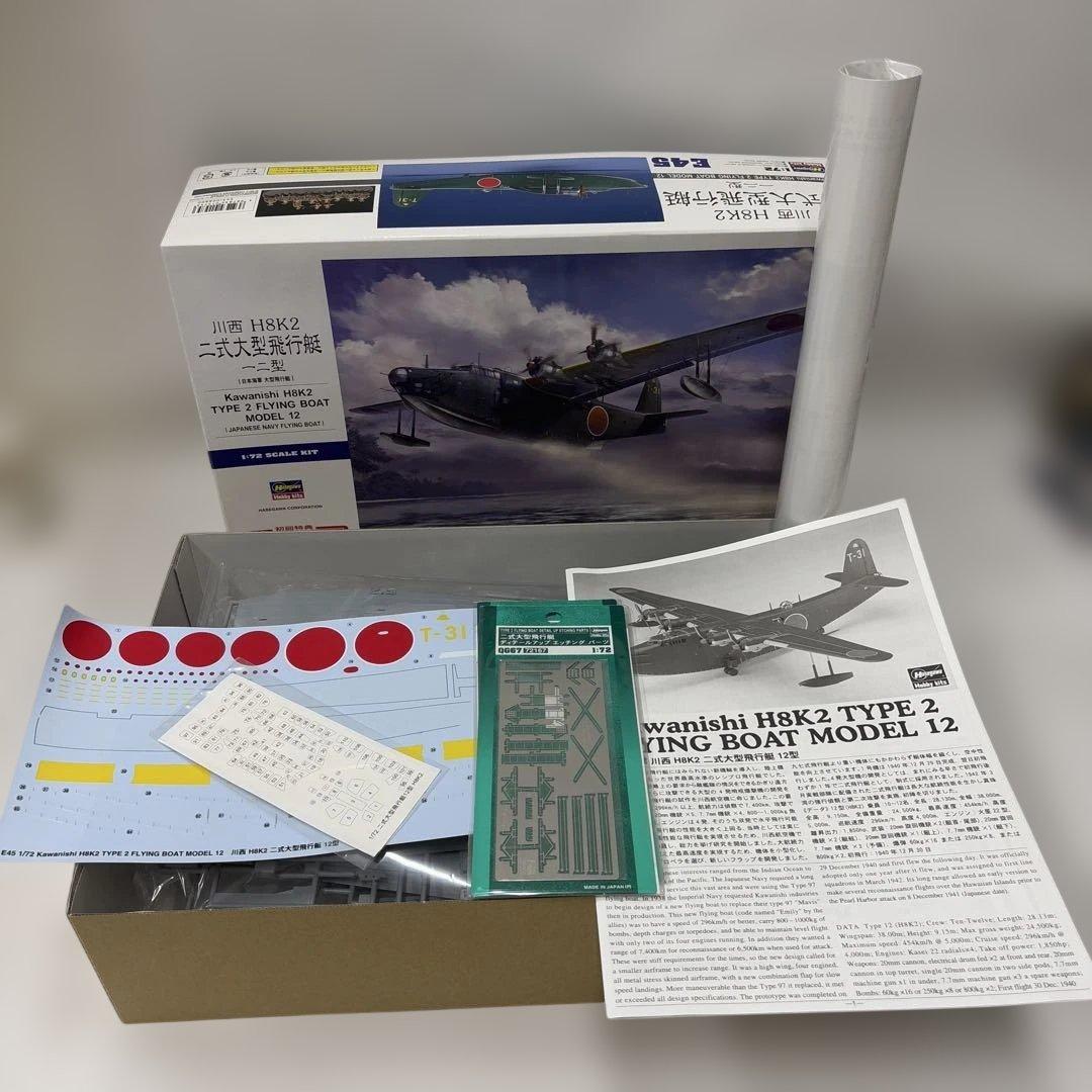 川西H8K2二式大型飛行艇モデル12 1/72スケール