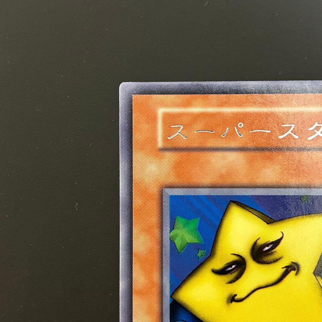 遊戯王 初期 スーパースター 字レア 完美品