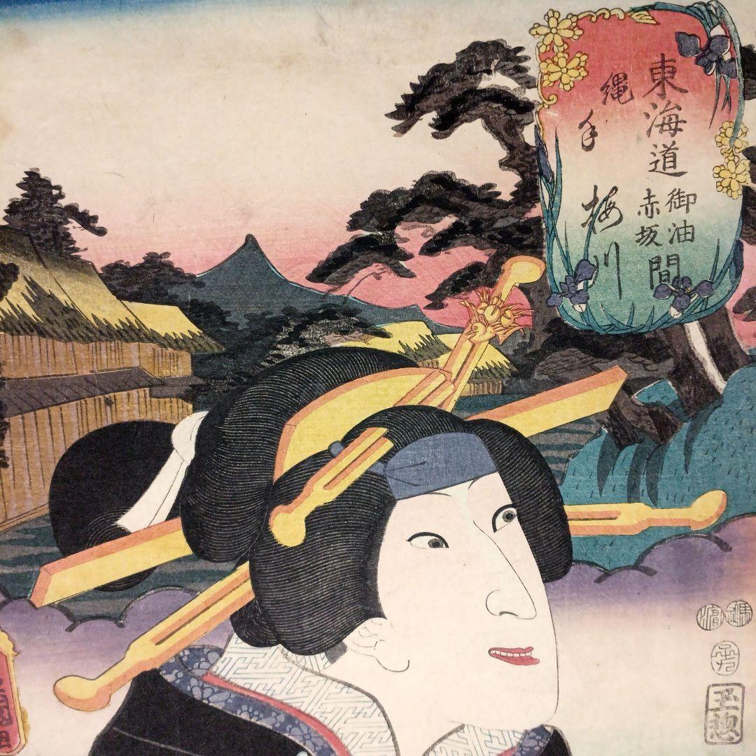浮世絵版画、東海道御油赤坂間（役者東海道)三代歌川豊国画嘉永5年出版