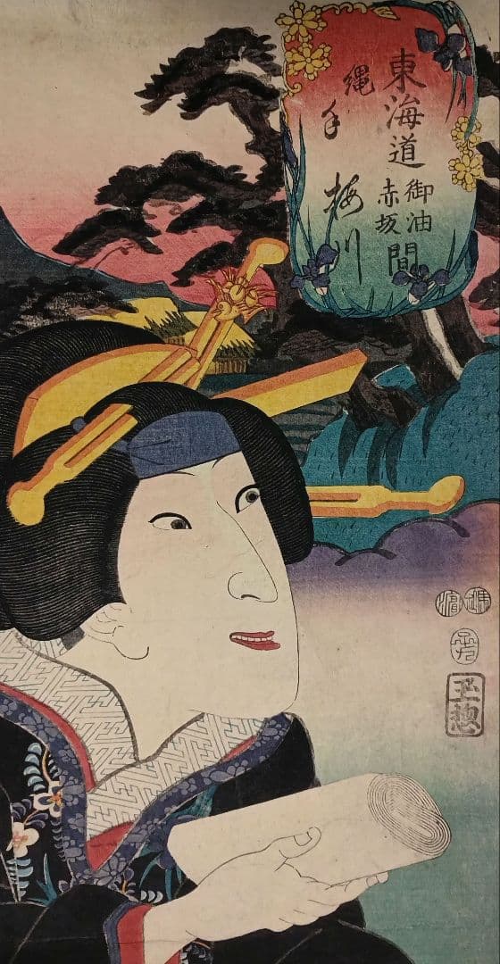 浮世絵版画、東海道御油赤坂間（役者東海道)三代歌川豊国画嘉永5年出版