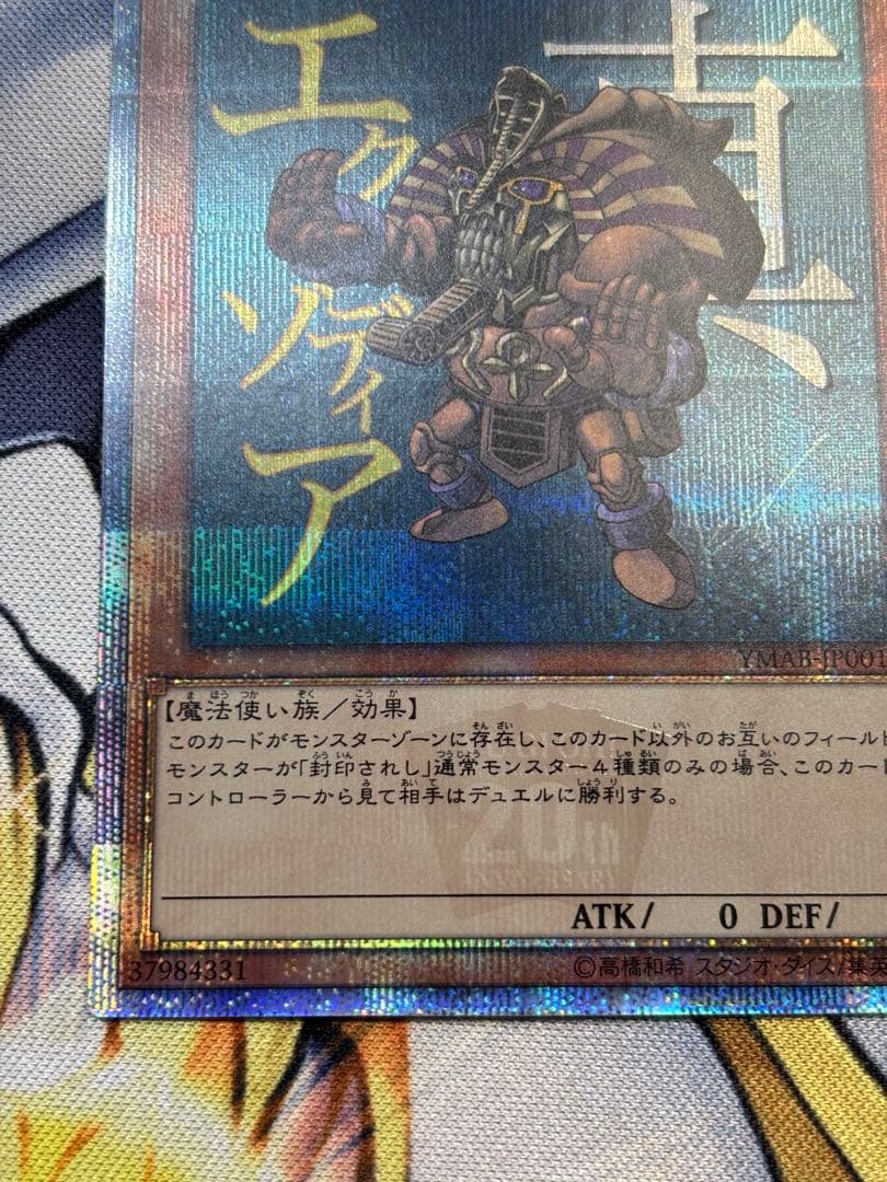 真エクゾディア20thANNIVERSARY MONSTER ART BOX