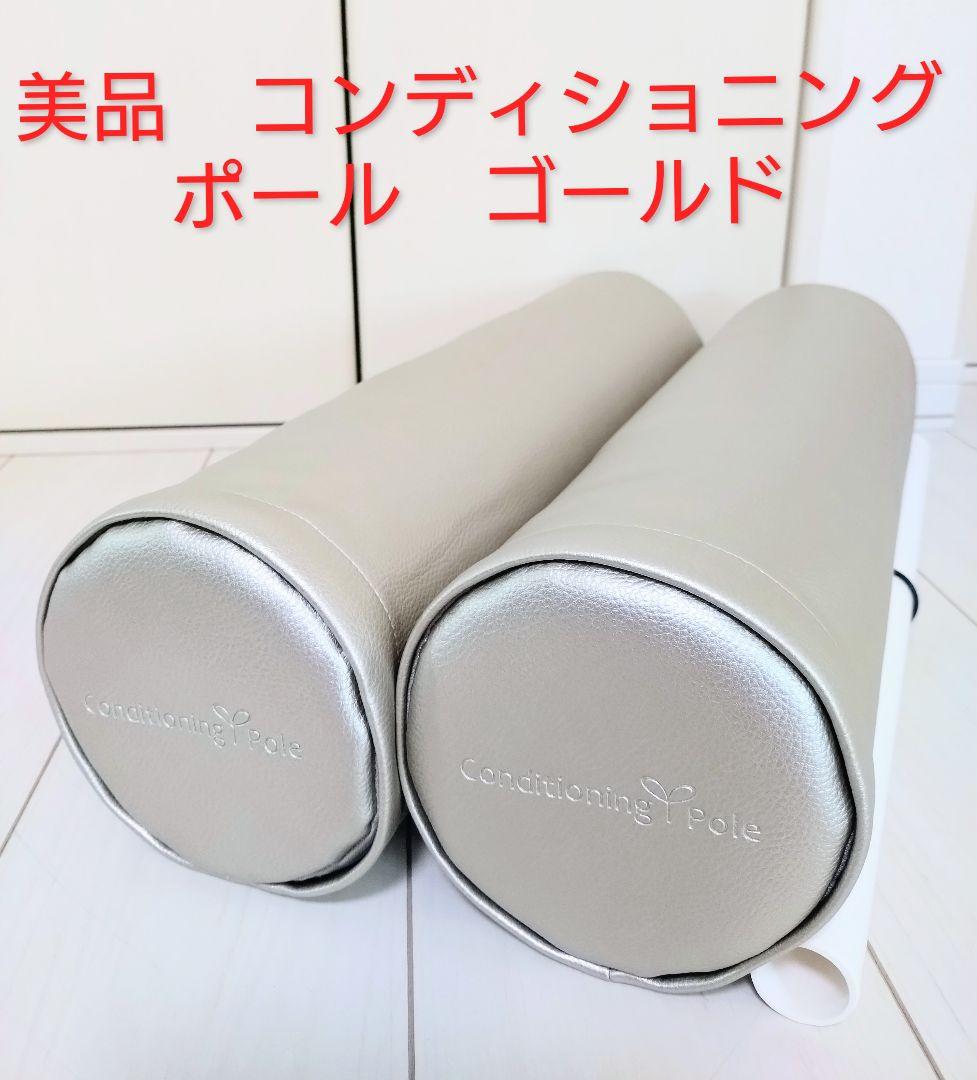 美品　コンディショニングポール　ゴールド