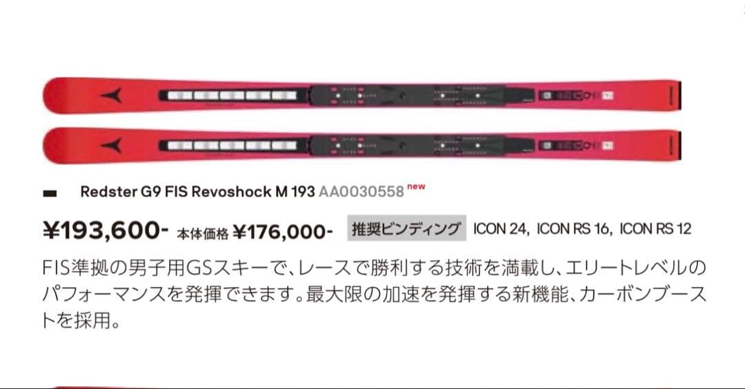 アトミックRedsterG9 FIS M193 icon用 最新モデル曲がりあり