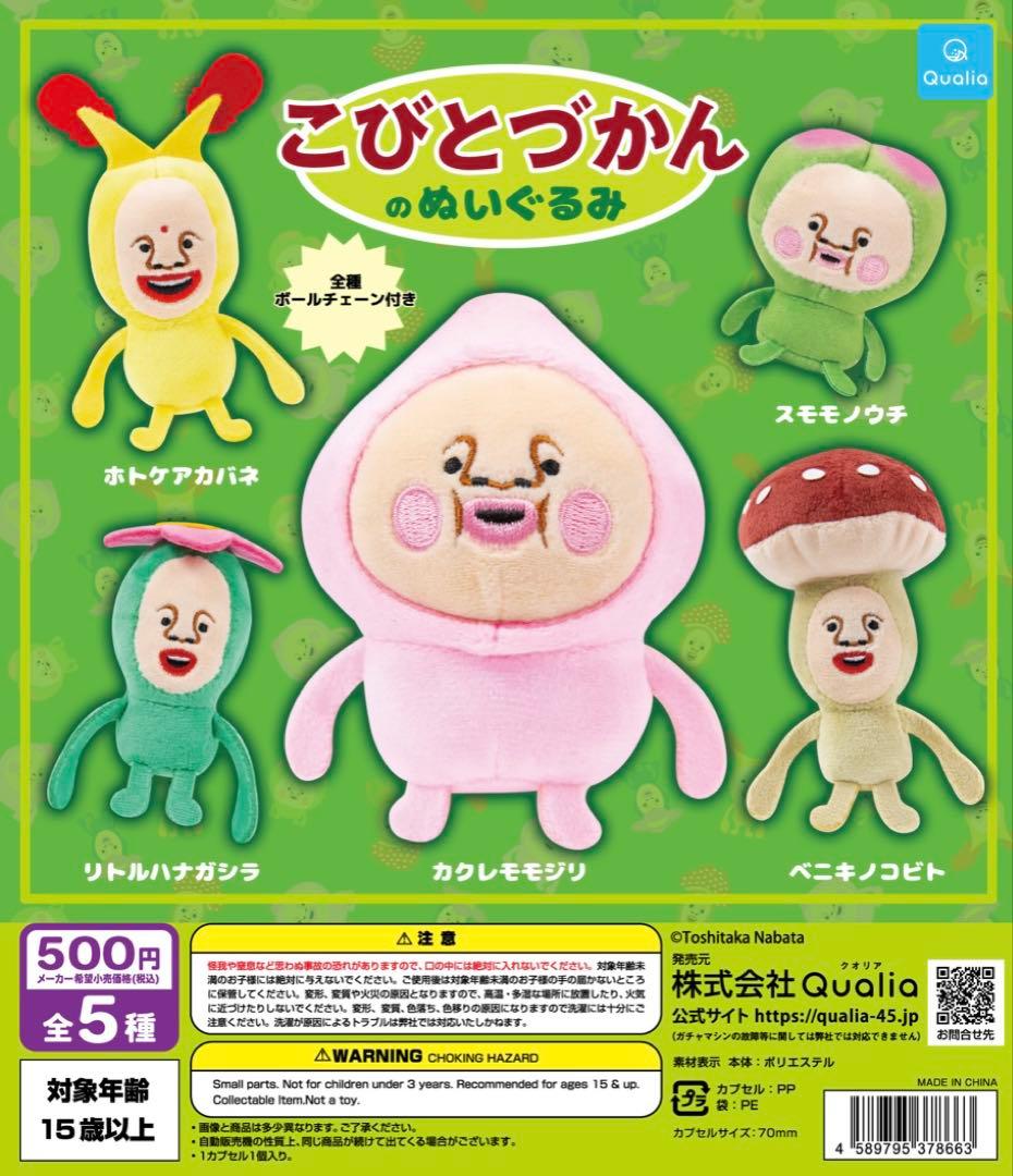こびとづかん ぬいぐるみセット 全17種