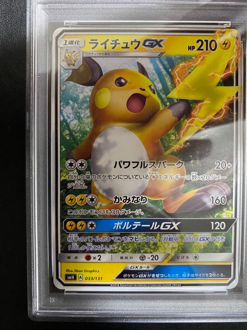 ライチュウGX psa10 SMH スタートデッキ 033/131 世界で20枚