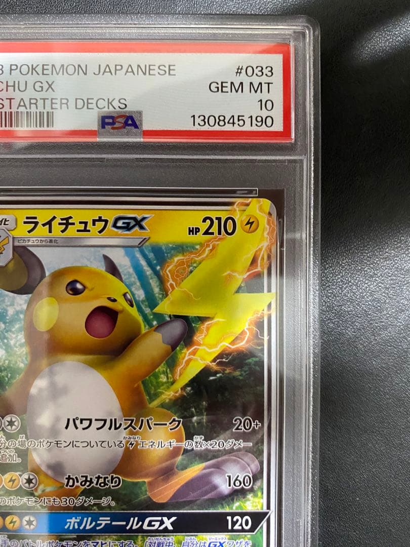 ライチュウGX psa10 SMH スタートデッキ 033/131 世界で20枚