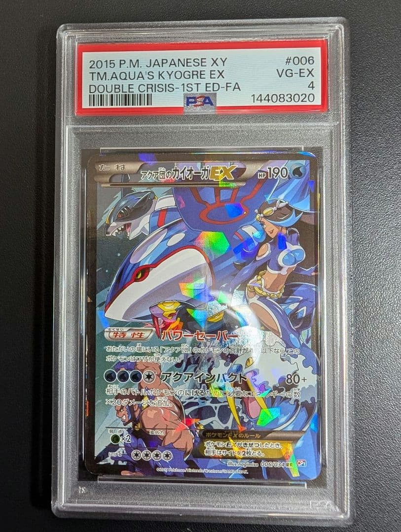 アクア団のカイオーガEX RR CP1 マグマ団VSアクア団 PSA4