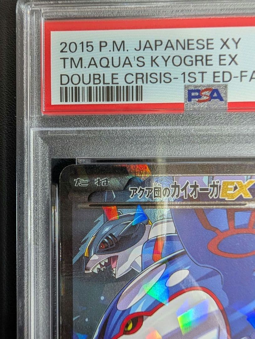 アクア団のカイオーガEX RR CP1 マグマ団VSアクア団 PSA4