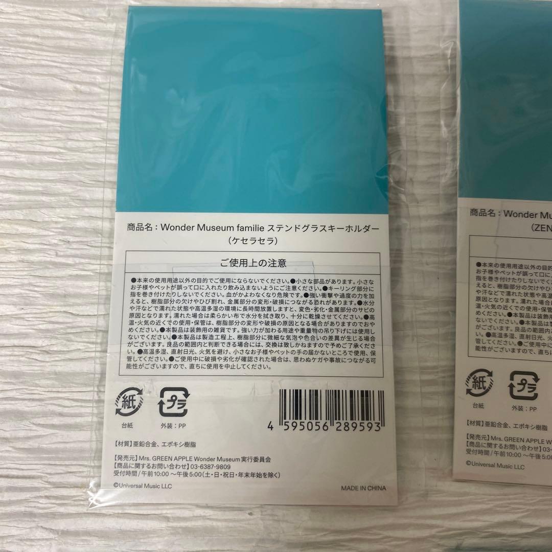 ミセスグリーンアップル　ワンダーミュージアム　ステンドグラス　キーホルダー