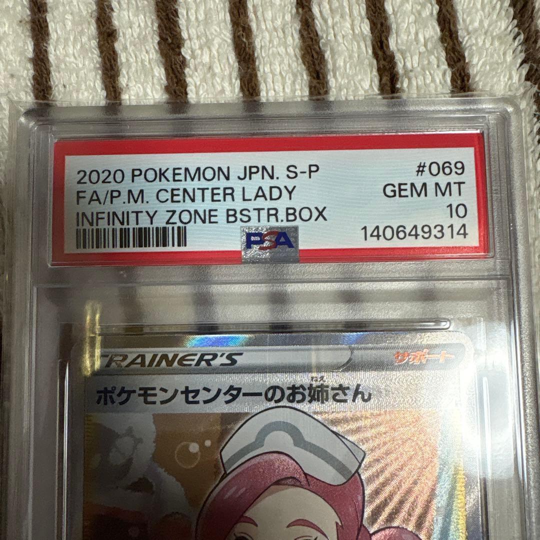 早勝【PSA10】ポケモンセンターのお姉さん 069/S-P プロモ SR