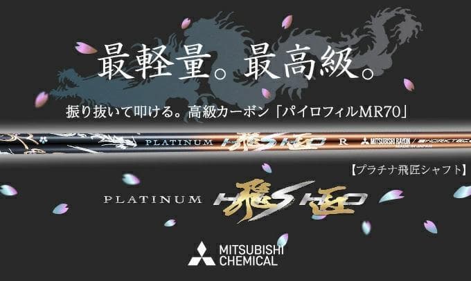 新品【シャフト単品】　超軽量、最高級シャフト　プラチナ飛匠