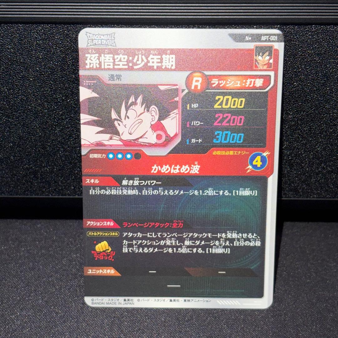 ドラゴンボールスーパーダイバーズ APT-001 パラレル 孫悟空:少年期