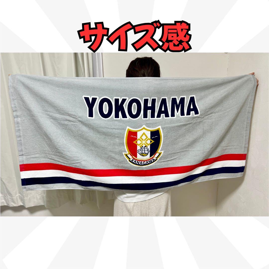 【大人気】横浜高校 応援バスタオル