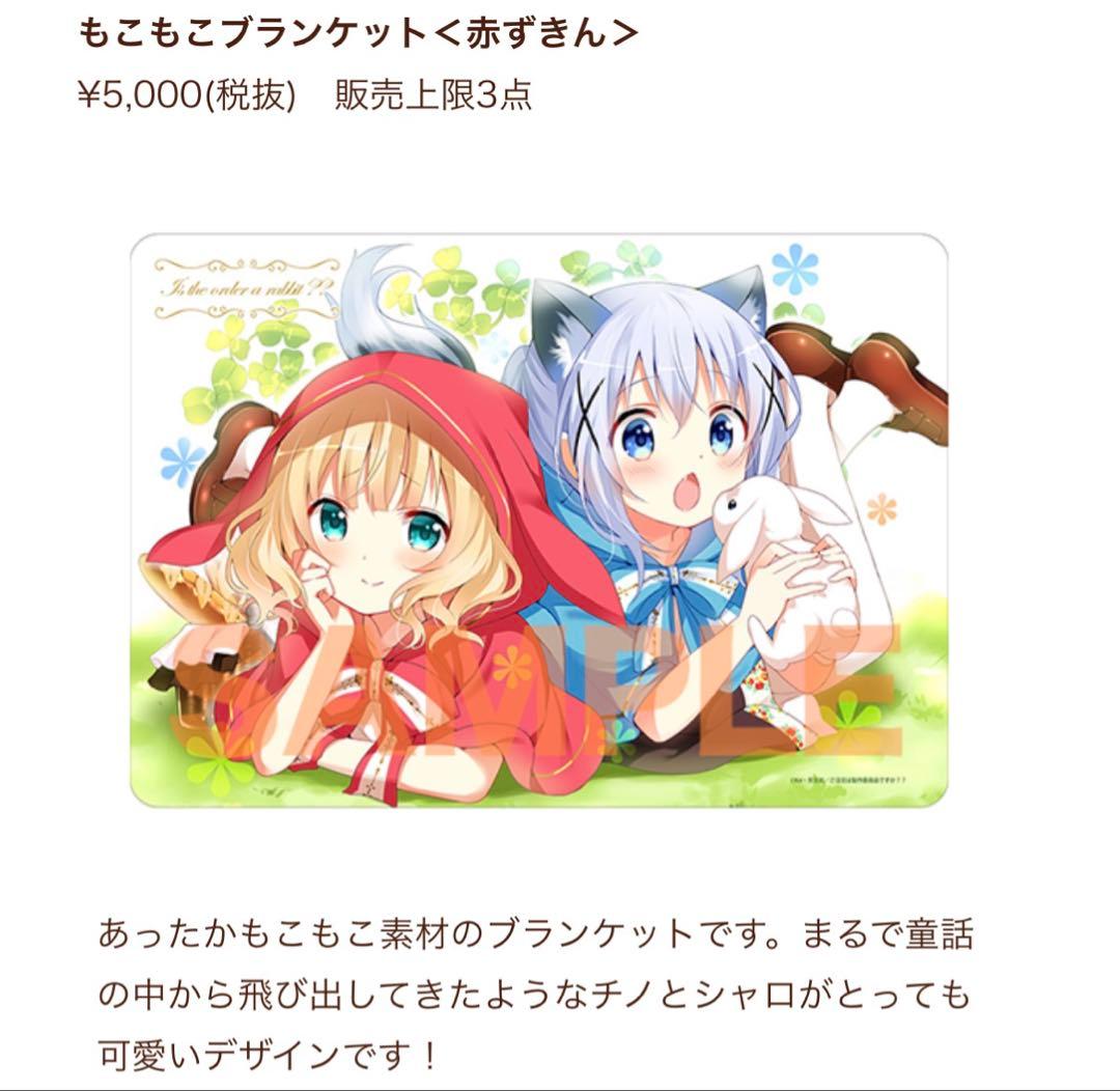 ご注文はうさぎですか　ブランケット　２つセット