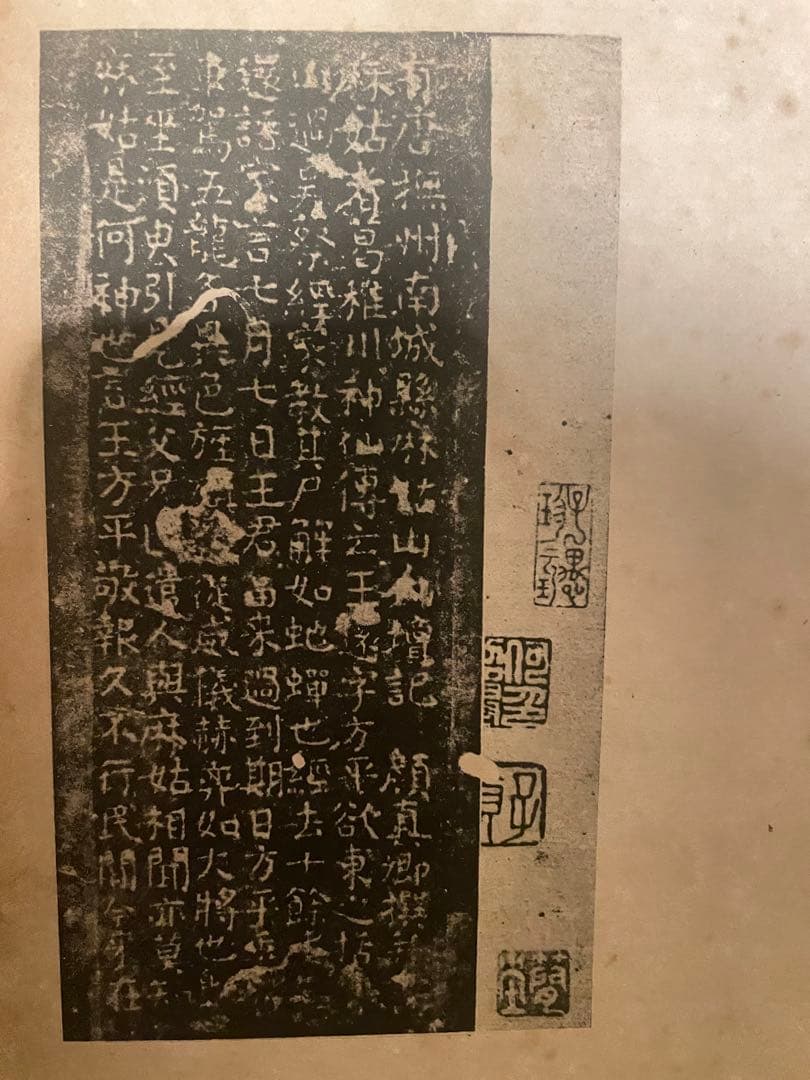 中国-顏真卿『小字麻姑仙壇記』何紹基蔵本三种合装本#珂罗版本#蘇州古書店印章