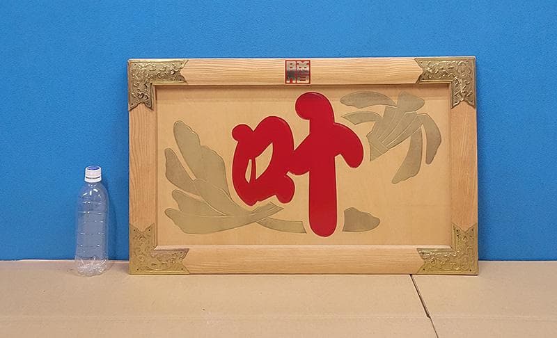 【縁起物】高級 開店 額　叶（赤文字・白木）　JOA-297