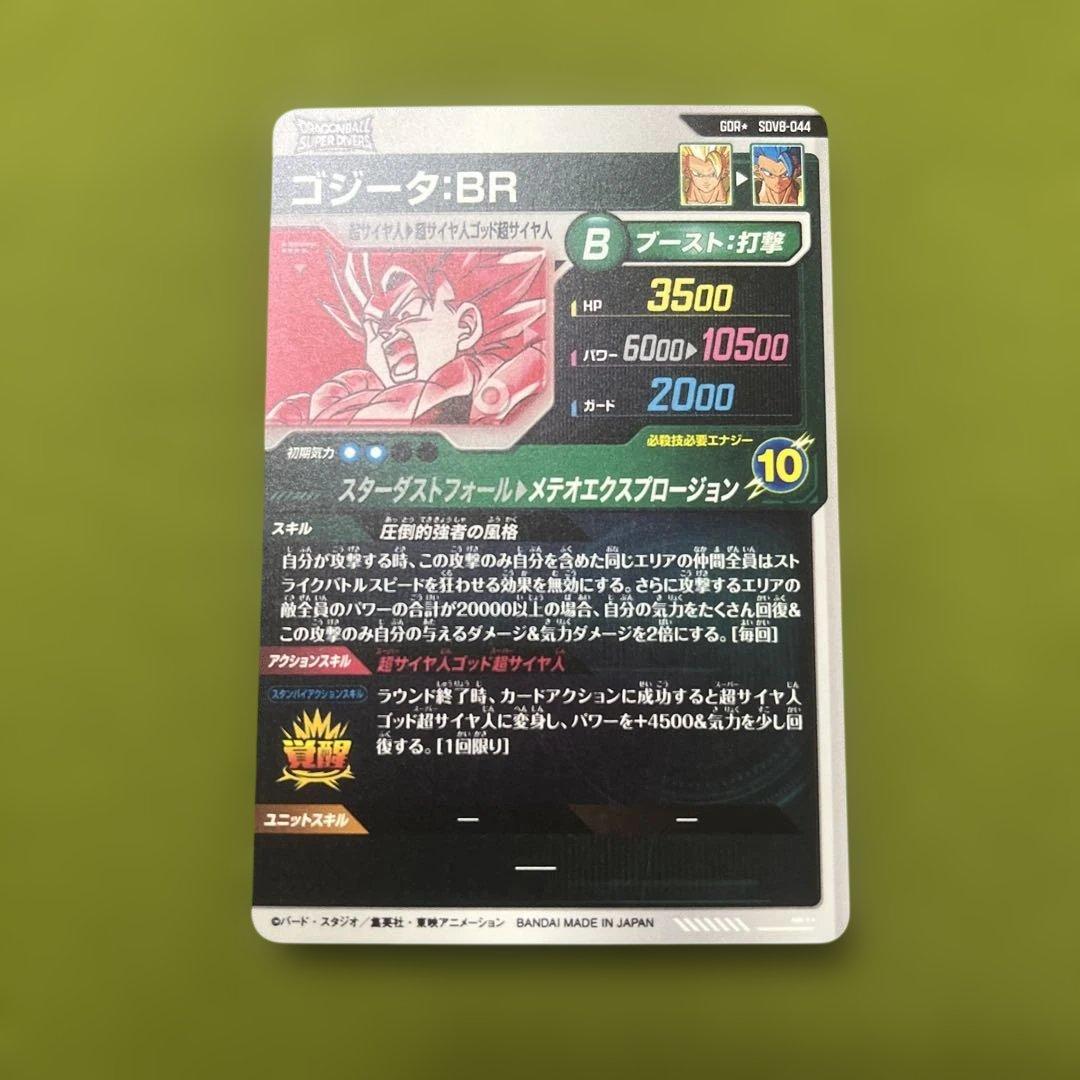 ドラゴンボールスーパーダイバーズ　SDV8-044 ゴジータ：BR パラレル