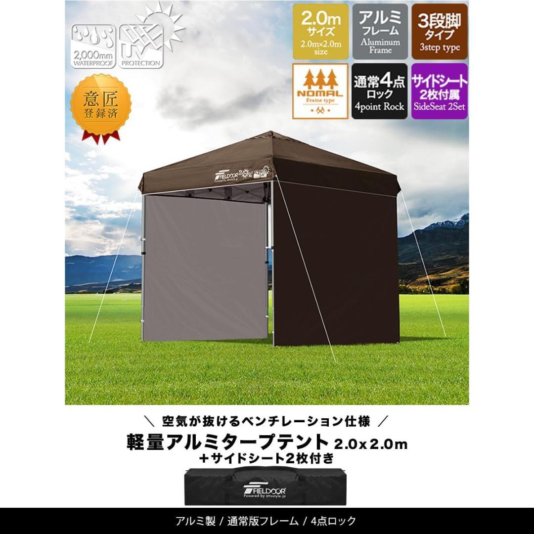 FIELDOOR ワンタッチタープテント 2.0m