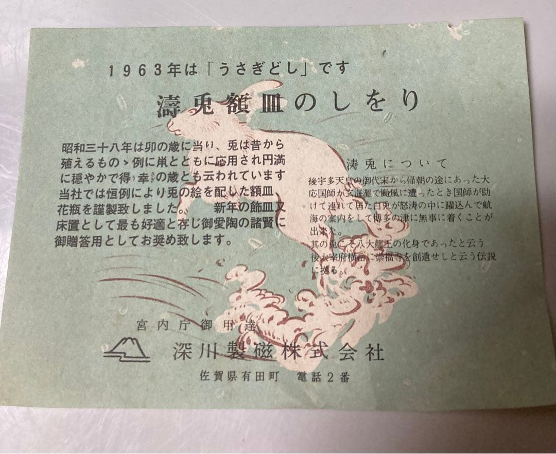 SALE！深山製磁　兎額皿　干支　飾り皿　宮内庁御用達