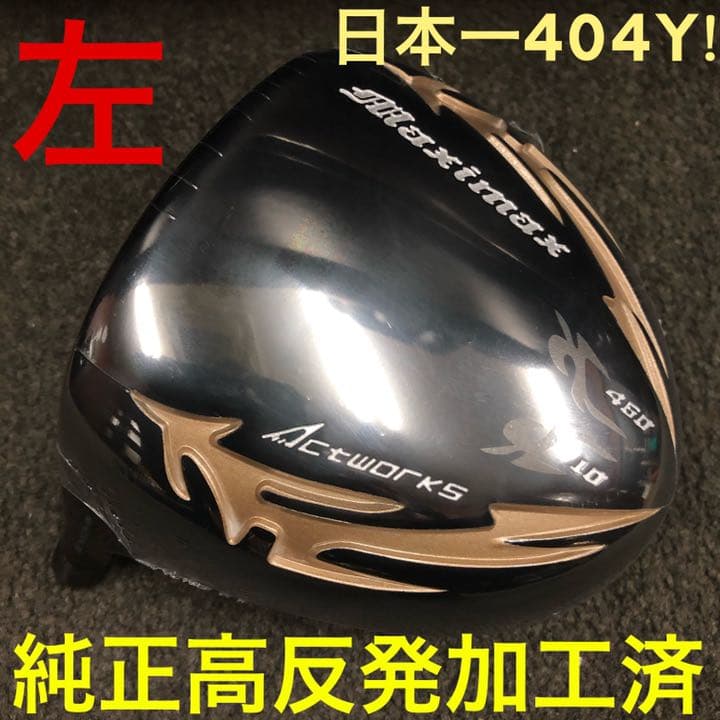 左 高反発加工でQi4D より飛ぶ ワークスゴルフ マキシマックス ブラック2