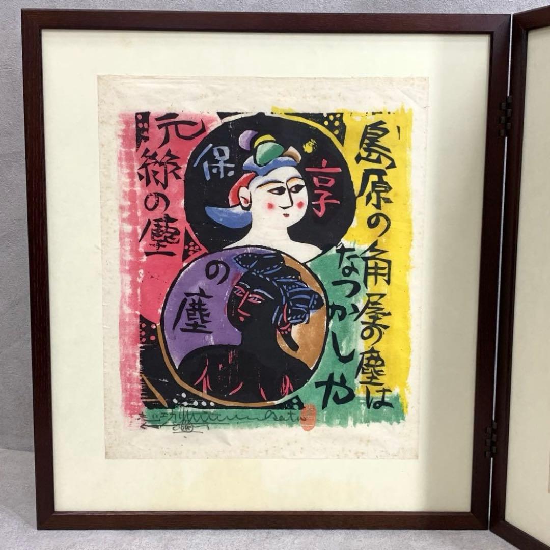 小屏風 棟方志功 工芸 木版画 孫悟空 二曲屏風 開き額 インテリア