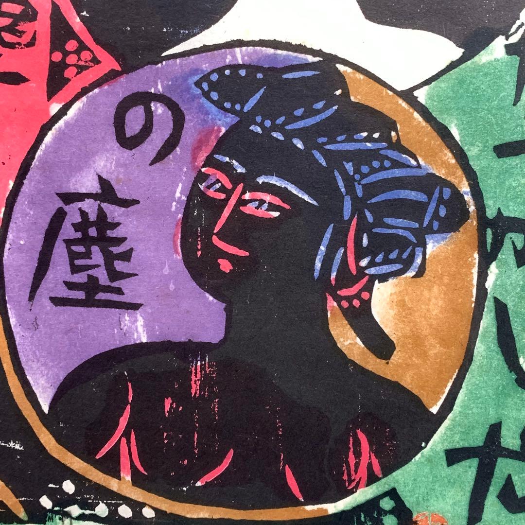 小屏風 棟方志功 工芸 木版画 孫悟空 二曲屏風 開き額 インテリア
