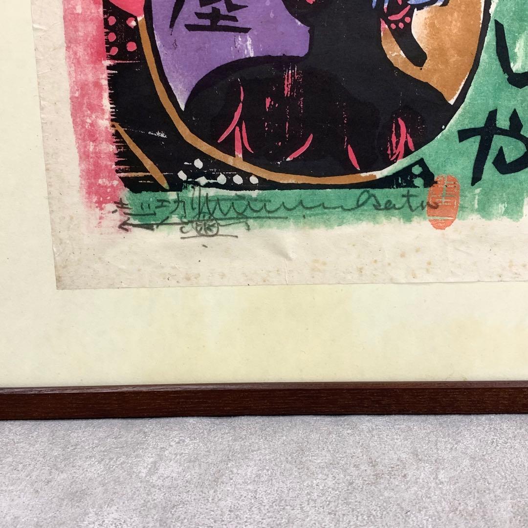 小屏風 棟方志功 工芸 木版画 孫悟空 二曲屏風 開き額 インテリア