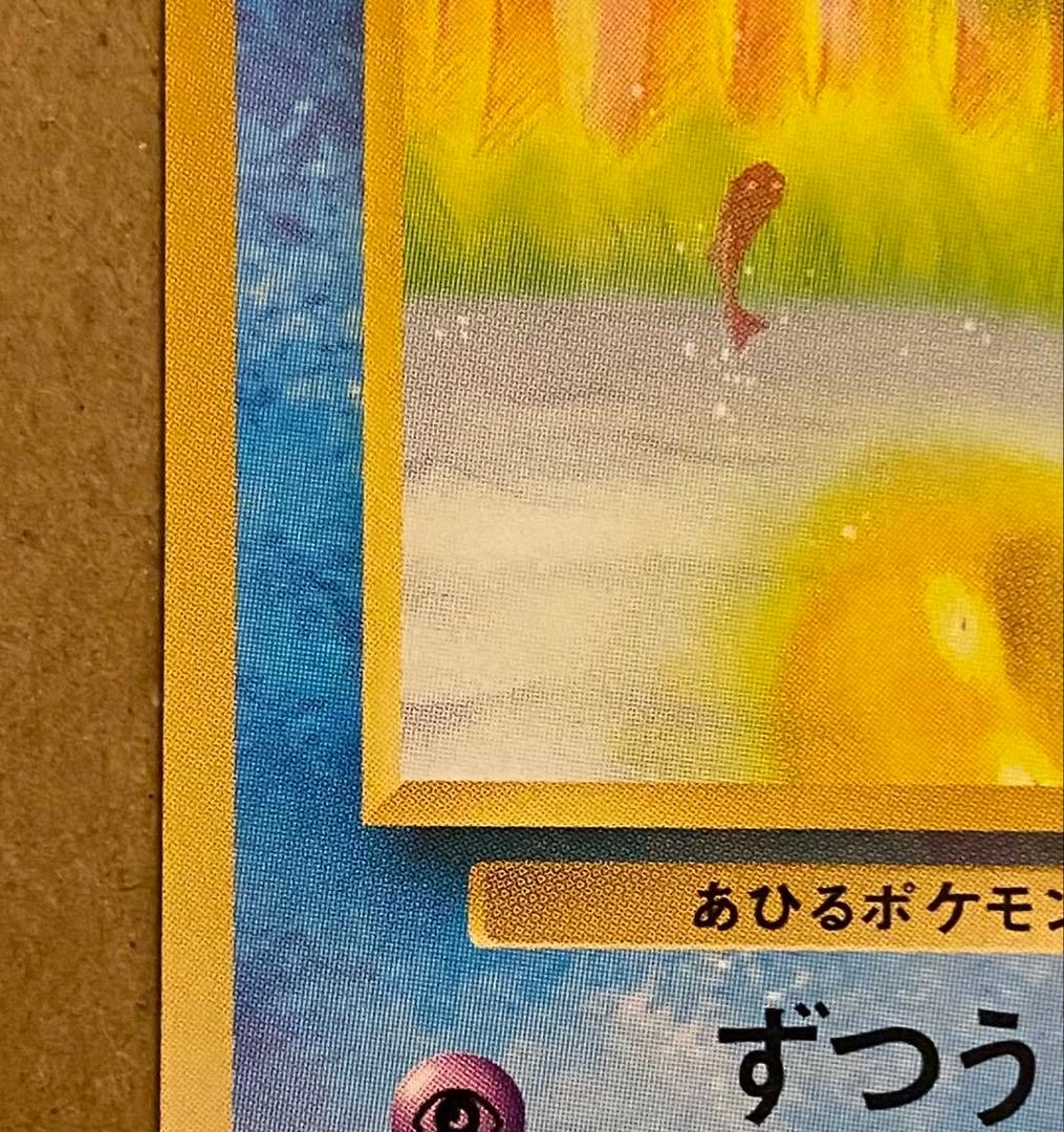 ☆レア美品)コダック 旧裏 No.054 化石の秘密 1997 ずつう
