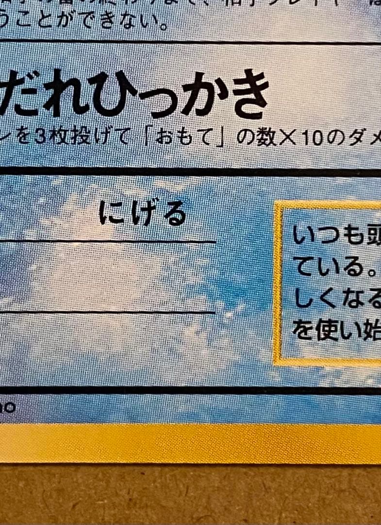 ☆レア美品)コダック 旧裏 No.054 化石の秘密 1997 ずつう