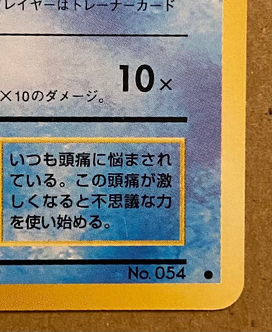 ☆レア美品)コダック 旧裏 No.054 化石の秘密 1997 ずつう