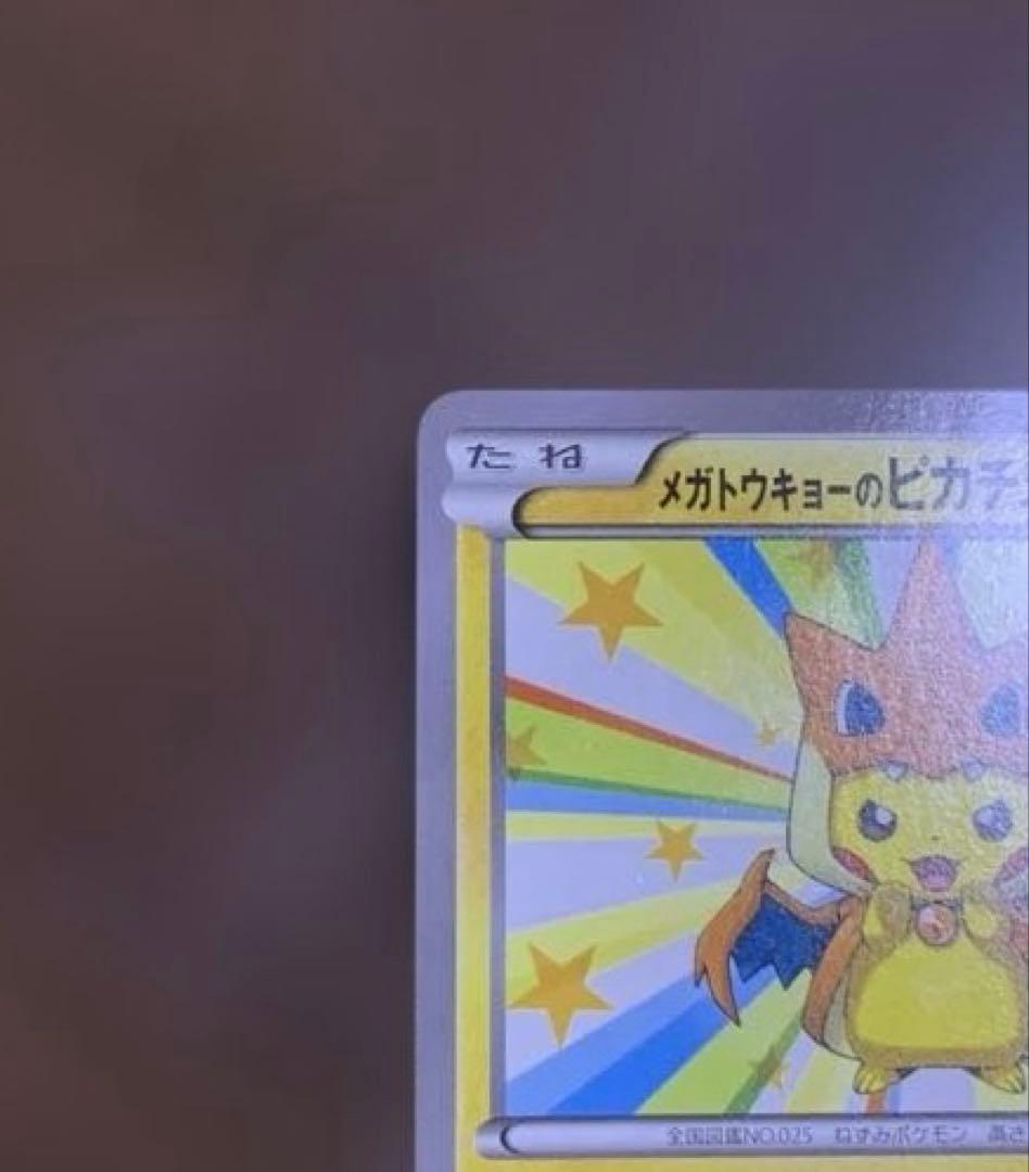 メガトウキョーのピカチュウ(098/XY-P) ②