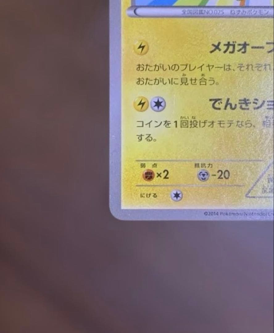 メガトウキョーのピカチュウ(098/XY-P) ②