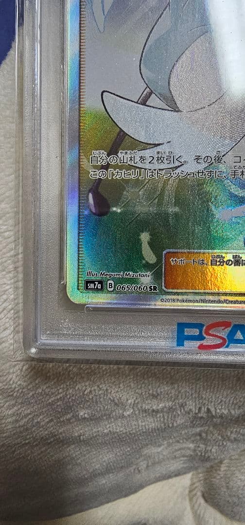 カヒリ psa10 sr