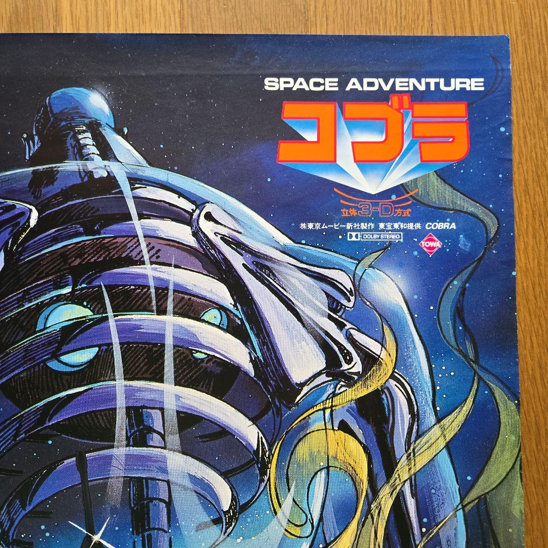 ①激レア当時物SPACE ADVENTURE コブラ東京ムービー新社製作ポスター