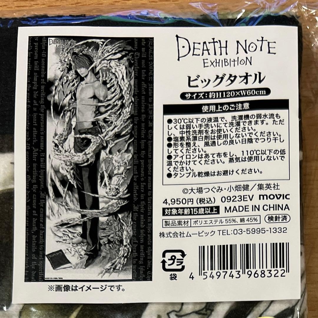 デスノート展　DEATH NOTE EXHIBITION ビッグタオル　夜神月