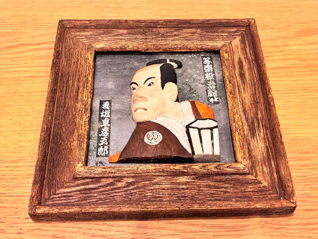 【希少】東洲斎写楽 役者絵 立体木彫レリーフ 額装 3点フルセット 和モダン