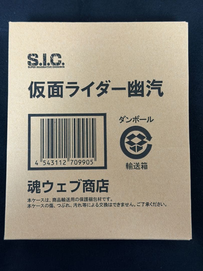 S.I.C. 仮面ライダー幽汽